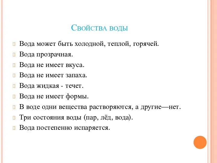 Свойства воды Вода может быть холодной, теплой, горячей. Вода прозрачная.