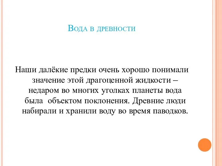 Вода в древности Наши далёкие предки очень хорошо понимали значение