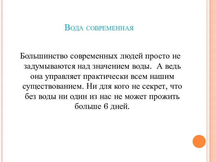 Вода современная Большинство современных людей просто не задумываются над значением