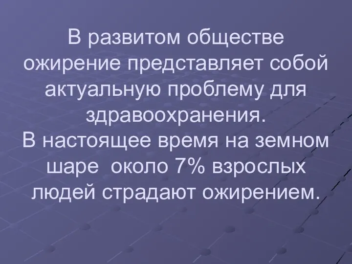 В развитом обществе ожирение представляет собой актуальную проблему для здравоохранения.