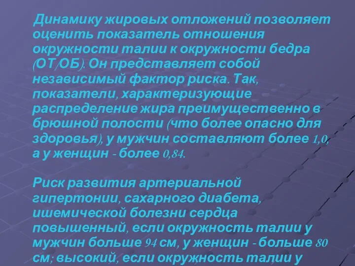 Динамику жировых отложений позволяет оценить показатель отношения окружности талии к