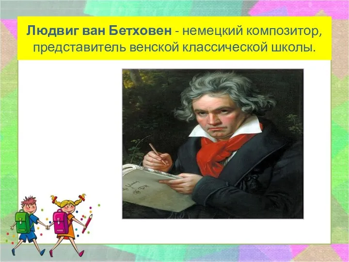 Людвиг ван Бетховен - немецкий композитор, представитель венской классической школы.