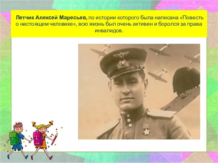 Летчик Алексей Маресьев, по истории которого была написана «Повесть о настоящем человеке», всю