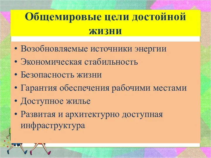 Общемировые цели достойной жизни Возобновляемые источники энергии Экономическая стабильность Безопасность жизни Гарантия обеспечения