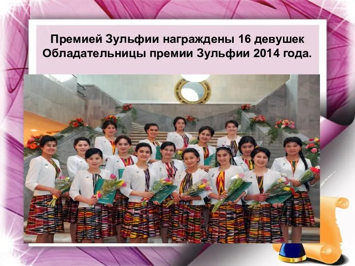 Премией Зульфии награждены 16 девушек Обладательницы премии Зульфии 2014 года.