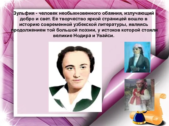 Зульфия - человек необыкновенного обаяния, излучающий добро и свет. Ее