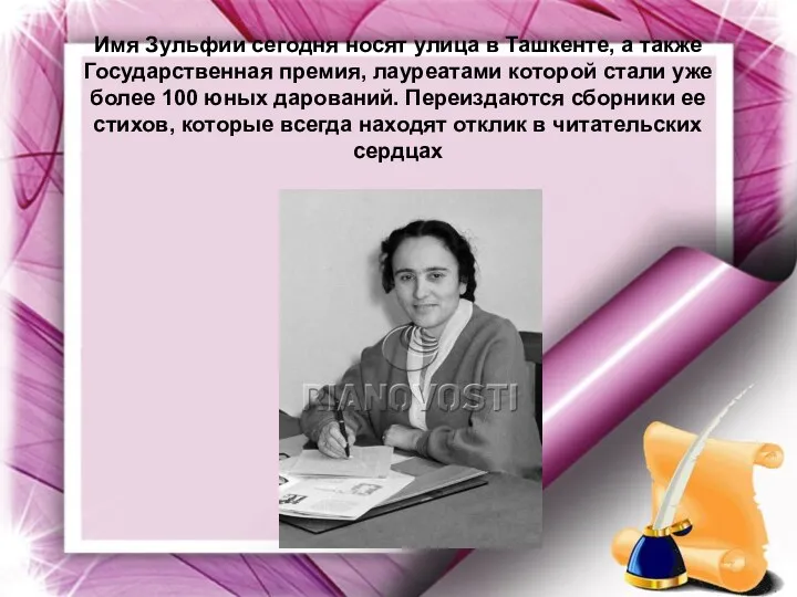 Имя Зульфии сегодня носят улица в Ташкенте, а также Государственная премия, лауреатами которой