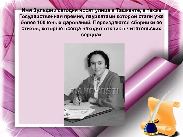 Имя Зульфии сегодня носят улица в Ташкенте, а также Государственная