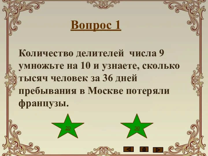 30 20 Вопрос 1 Количество делителей числа 9 умножьте на