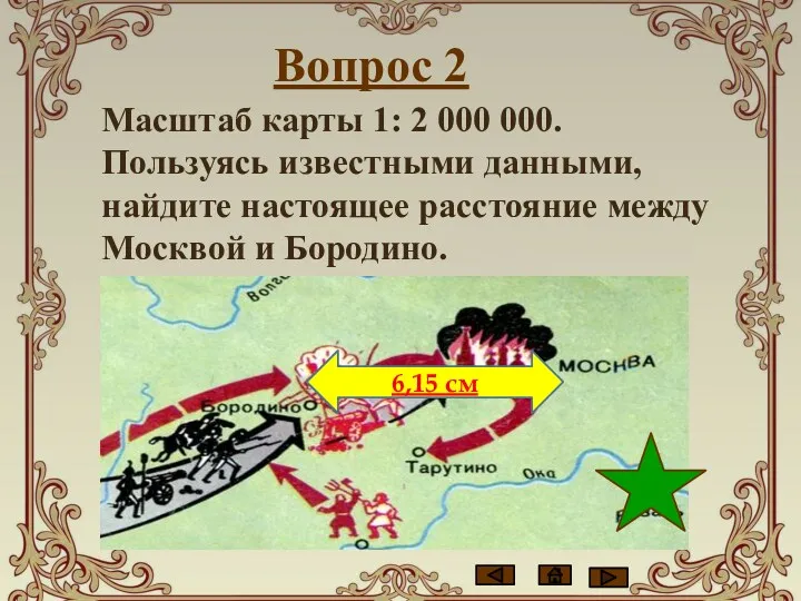 Вопрос 2 Масштаб карты 1: 2 000 000. Пользуясь известными