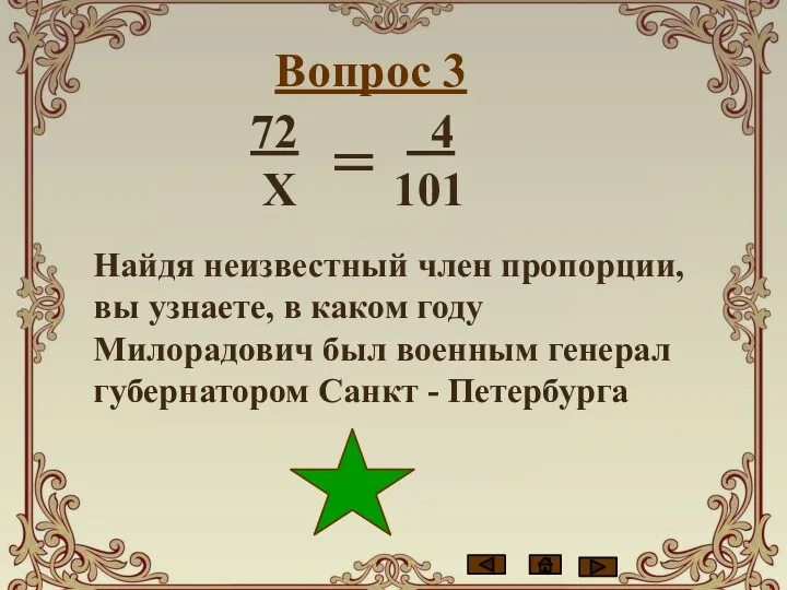 Вопрос 3 Найдя неизвестный член пропорции, вы узнаете, в каком