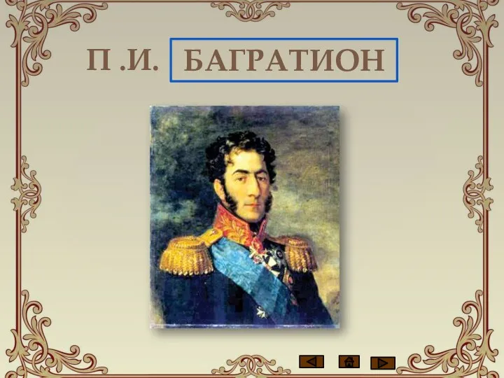 П .И. Багратион