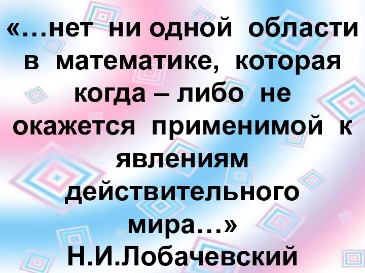 «…нет ни одной области в математике, которая когда – либо