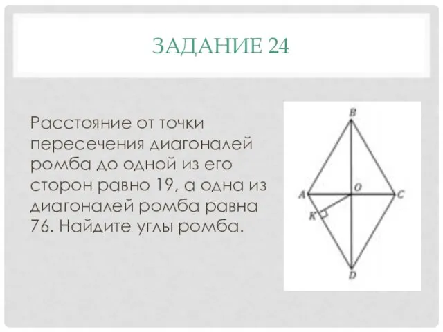 ЗАДАНИЕ 24 Расстояние от точки пересечения диагоналей ромба до одной