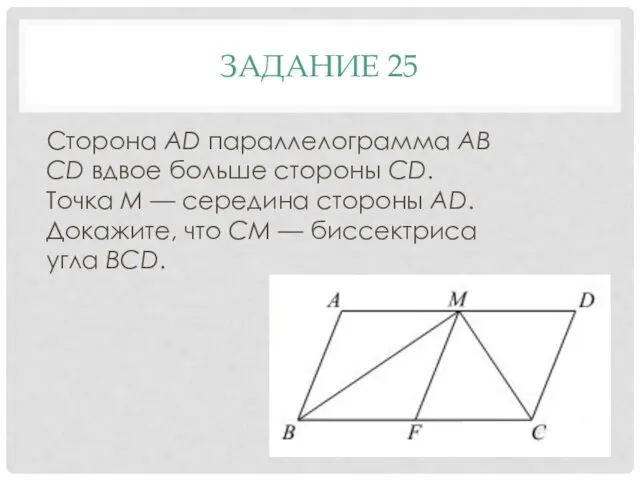 ЗАДАНИЕ 25 Сторона AD параллелограмма ABCD вдвое больше стороны CD.