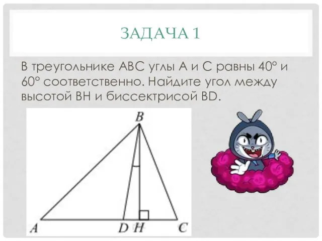 ЗАДАЧА 1 В треугольнике АВС углы А и С равны