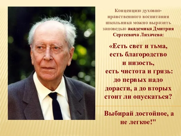 Концепцию духовно-нравственного воспитания школьника можно выразить заповедью академика Дмитрия Сергеевича