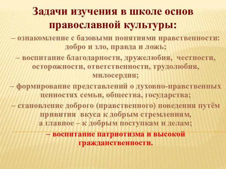 – ознакомление с базовыми понятиями нравственности: добро и зло, правда