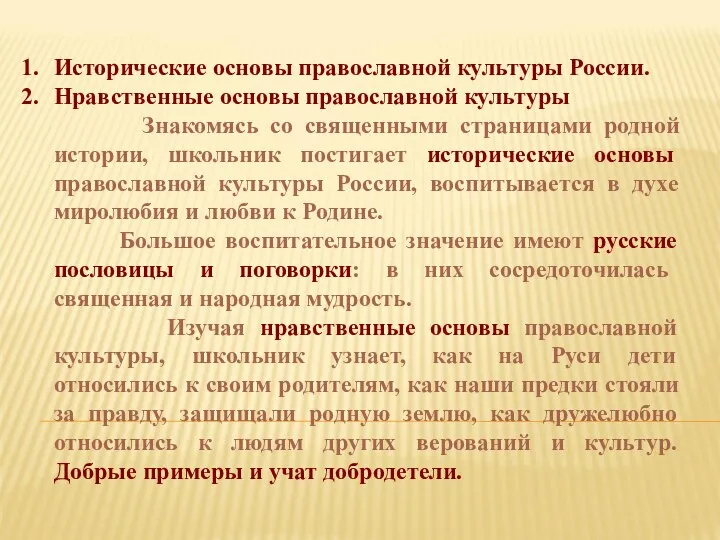 Исторические основы православной культуры России. Нравственные основы православной культуры Знакомясь