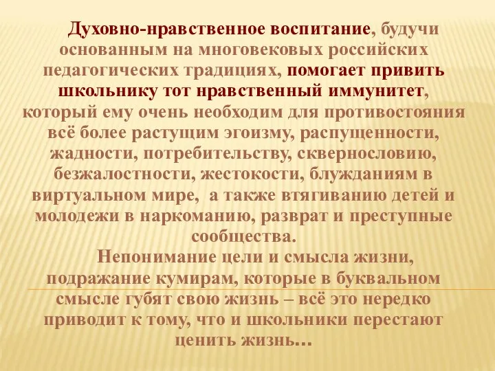 Духовно-нравственное воспитание, будучи основанным на многовековых российских педагогических традициях, помогает