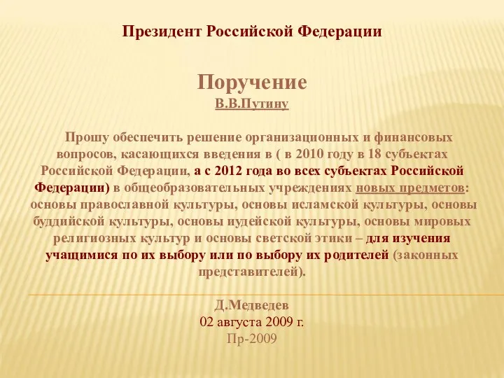 Президент Российской Федерации Поручение В.В.Путину Прошу обеспечить решение организационных и