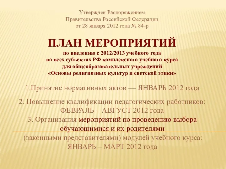 Утвержден Распоряжением Правительства Российской Федерации от 28 января 2012 года