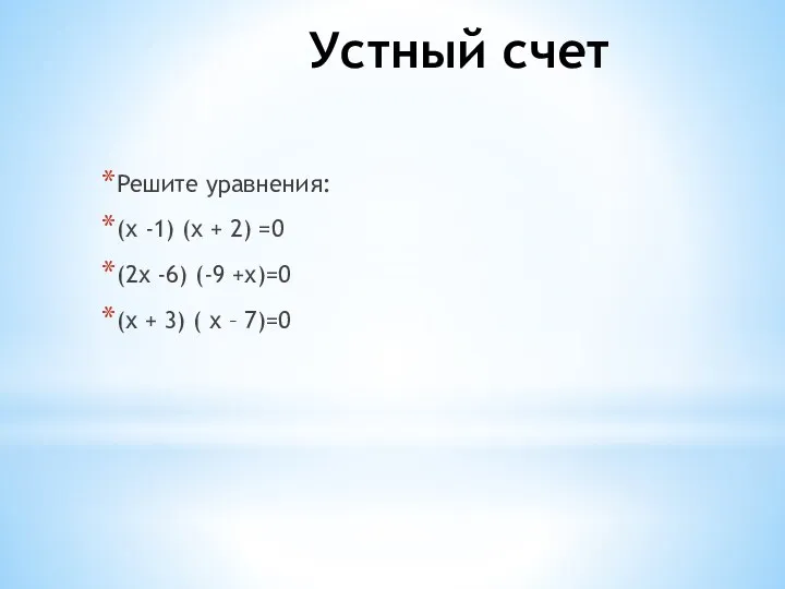 Устный счет Решите уравнения: (х -1) (х + 2) =0 (2х -6) (-9