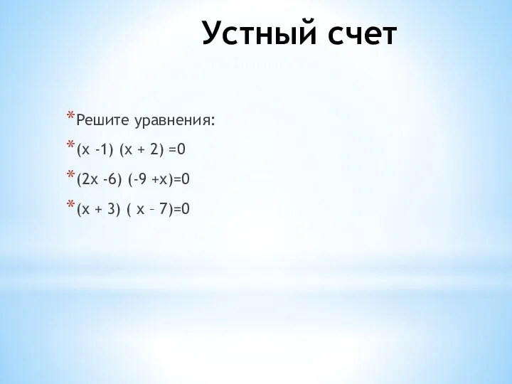 Устный счет Решите уравнения: (х -1) (х + 2) =0