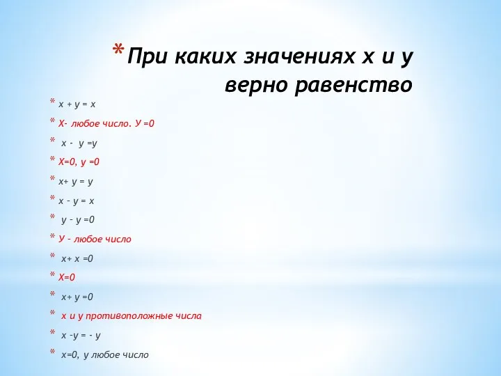 При каких значениях х и у верно равенство х + у = х