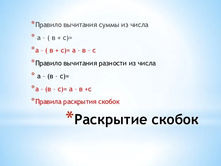 Раскрытие скобок Правило вычитания суммы из числа а – ( в + с)=