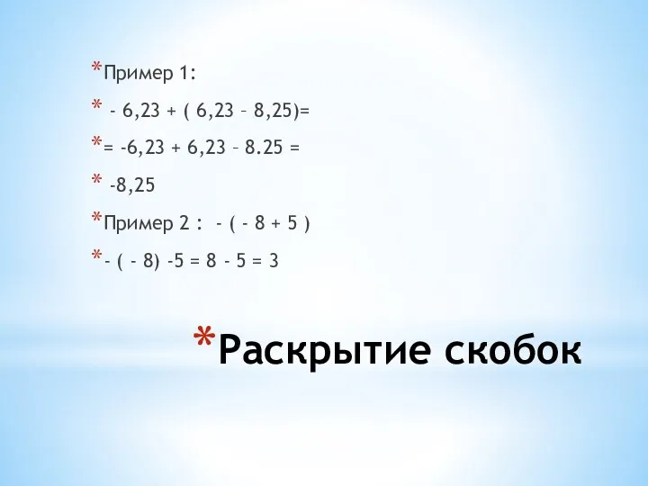 Раскрытие скобок Пример 1: - 6,23 + ( 6,23 – 8,25)= = -6,23