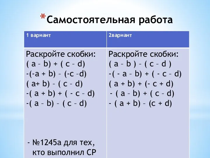 Самостоятельная работа