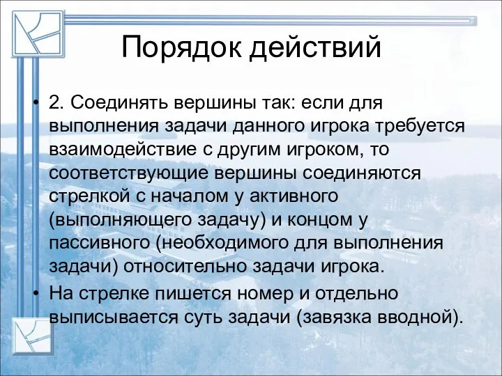 Порядок действий 2. Соединять вершины так: если для выполнения задачи