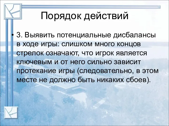 Порядок действий 3. Выявить потенциальные дисбалансы в ходе игры: слишком