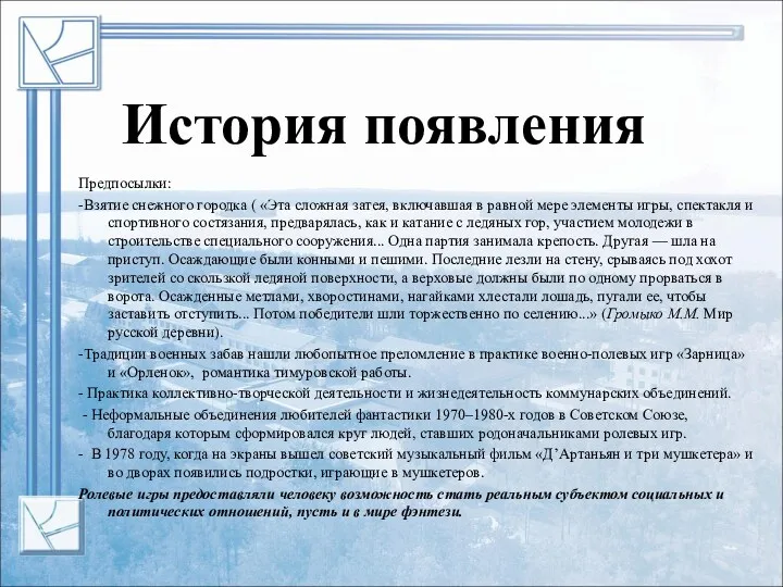 Предпосылки: -Взятие снежного городка ( «Эта сложная затея, включавшая в