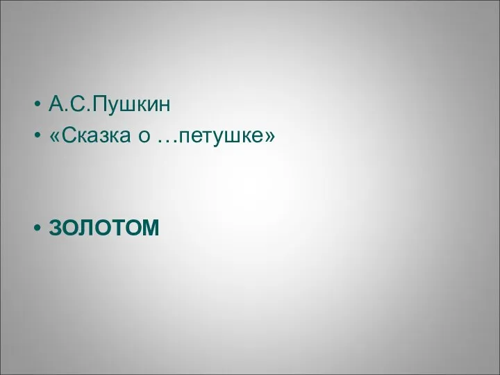А.С.Пушкин «Сказка о …петушке» ЗОЛОТОМ