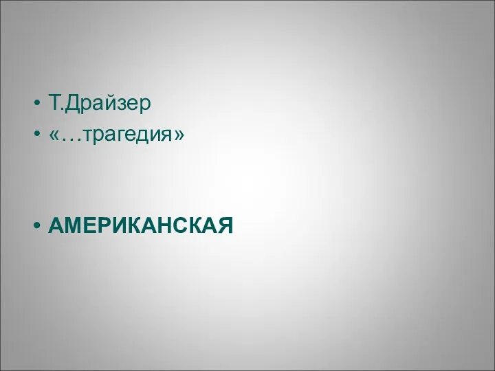 Т.Драйзер «…трагедия» АМЕРИКАНСКАЯ