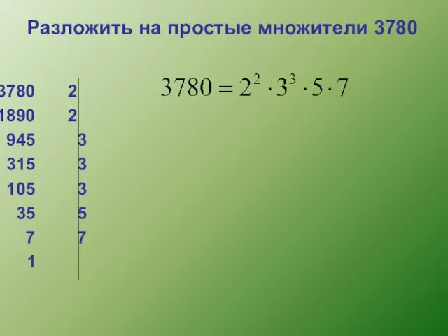 Разложить на простые множители 3780 2 2 3 3 3 5 7 1