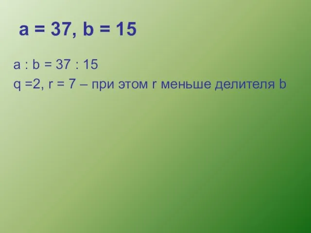 а = 37, b = 15 a : b = 37 : 15