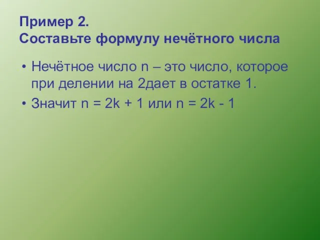Пример 2. Составьте формулу нечётного числа Нечётное число n – это число, которое