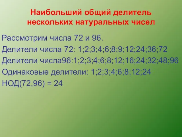 Наибольший общий делитель нескольких натуральных чисел Рассмотрим числа 72 и 96. Делители числа