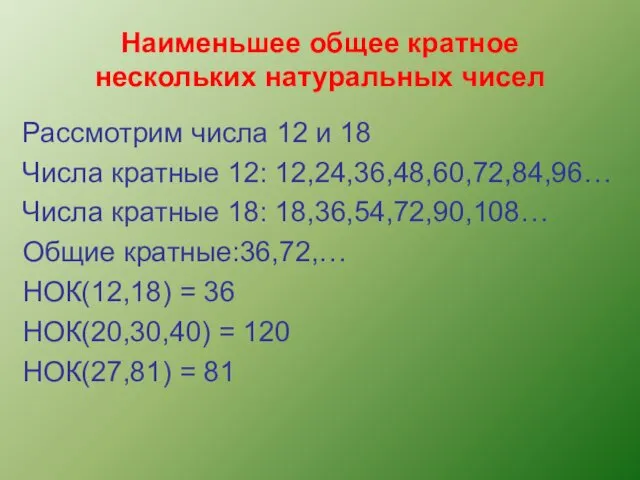 Наименьшее общее кратное нескольких натуральных чисел Рассмотрим числа 12 и 18 Числа кратные