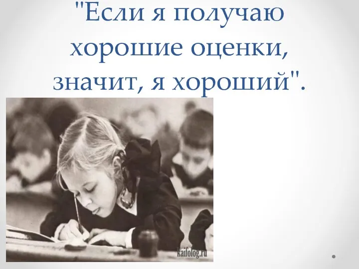 "Если я получаю хорошие оценки, значит, я хороший".