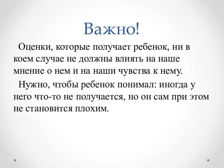 Важно! Оценки, которые получает ребенок, ни в коем случае не