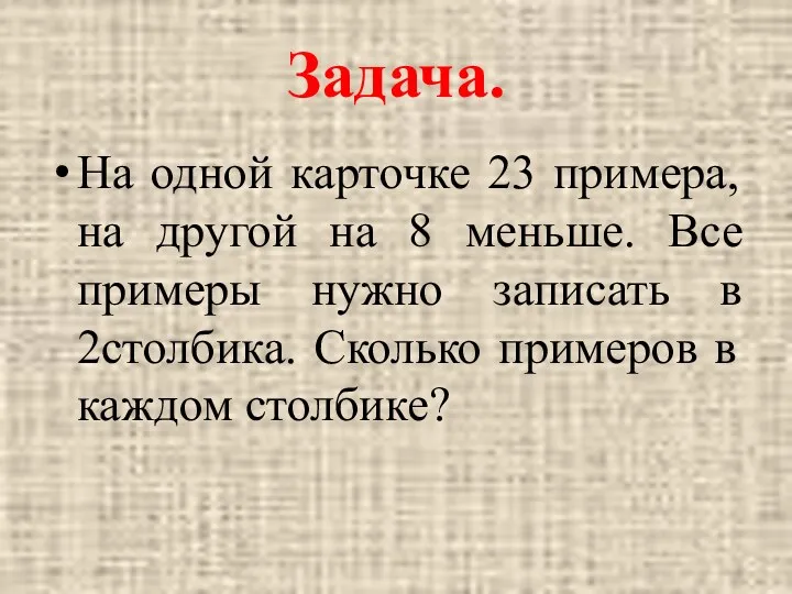 Задача. На одной карточке 23 примера, на другой на 8