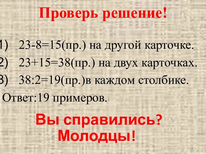 Проверь решение! 23-8=15(пр.) на другой карточке. 23+15=38(пр.) на двух карточках.