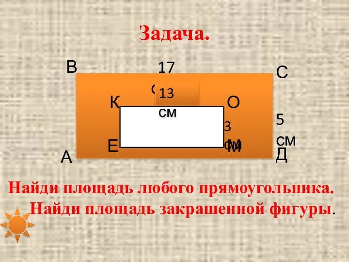 Задача. 17 см 5 см 13 см 3 см Найди