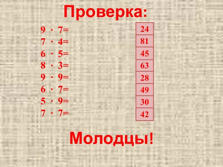 Проверка: 63 24 81 45 28 49 30 42 9