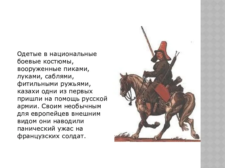 Одетые в национальные боевые костюмы, вооруженные пиками, луками, саблями, фитильными