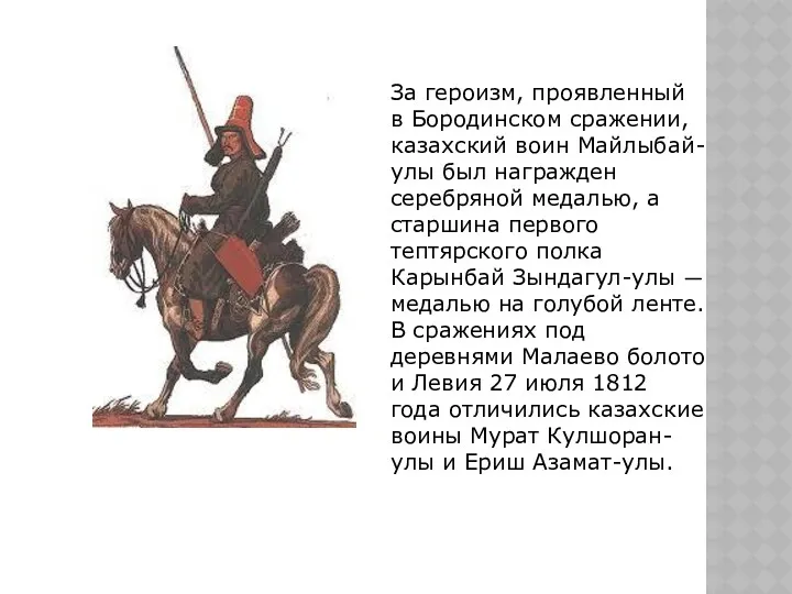 За героизм, проявленный в Бородинском сражении, казахский воин Майлыбай-улы был
